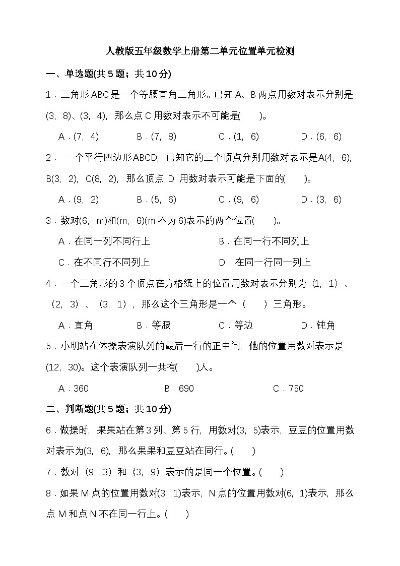 第二单元位置 （单元测试）-2025-2026学年五年级上册数学人教版（含答案）第1页