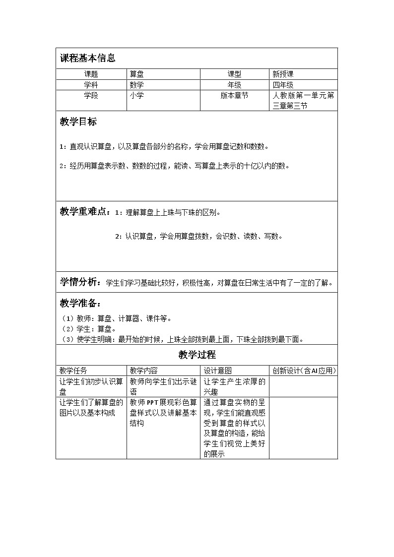 第1单元第3课时算盘（教学设计）-2025-2026学年四年级数学人教版上册第1页