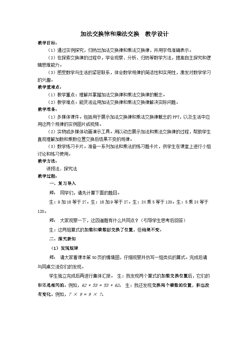 加法交换律和乘法交换律（教学设计）-2024-2025学年数学四年级上册北师大版第1页