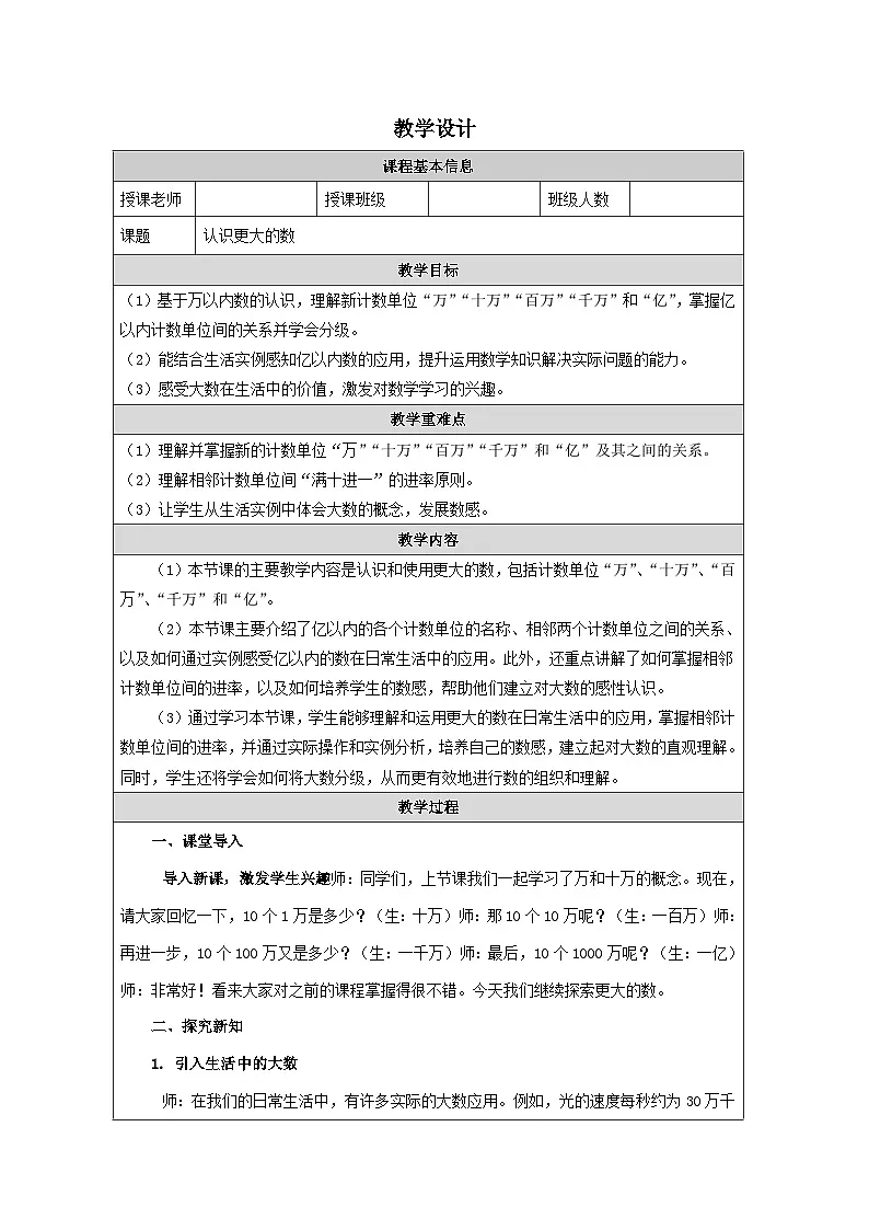 认识更大的数（教学设计）-2024-2025学年数学四年级上册北师大版第1页