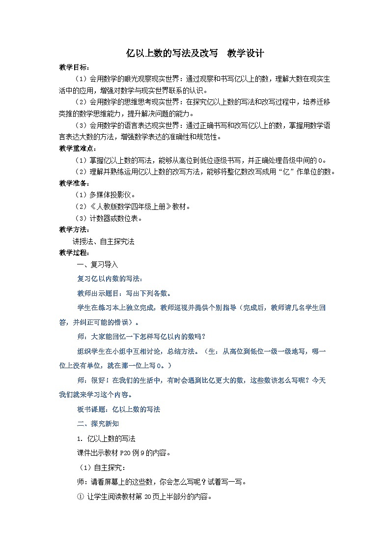 亿以上数的写法及改写（教学设计）-2024-2025学年数学四年级上册人教版第1页