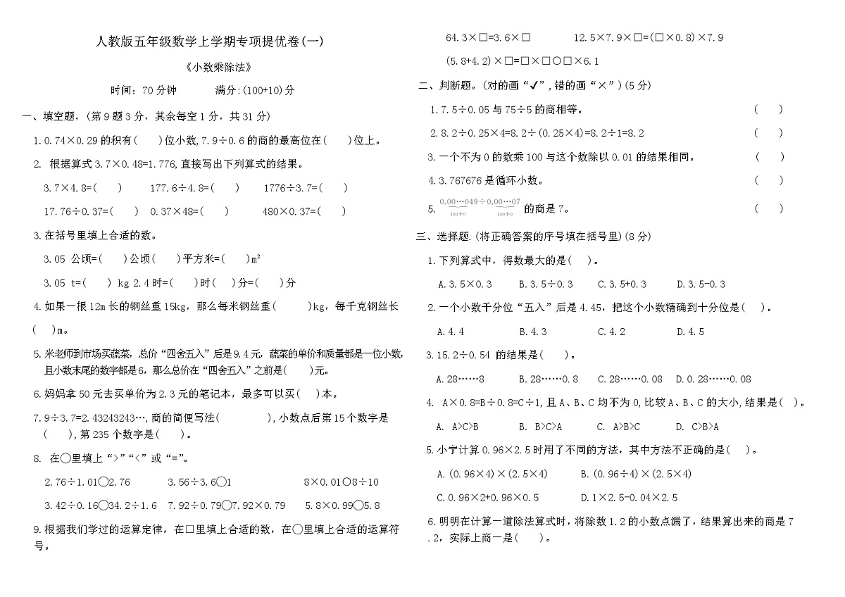 人教版五年级数学上学期专项提优卷(一)（含答案）第1页