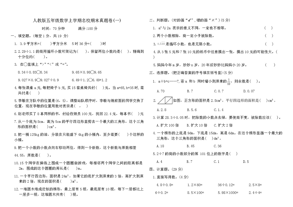 人教版五年级数学上学期名校期末真题卷(一)（含答案）第1页