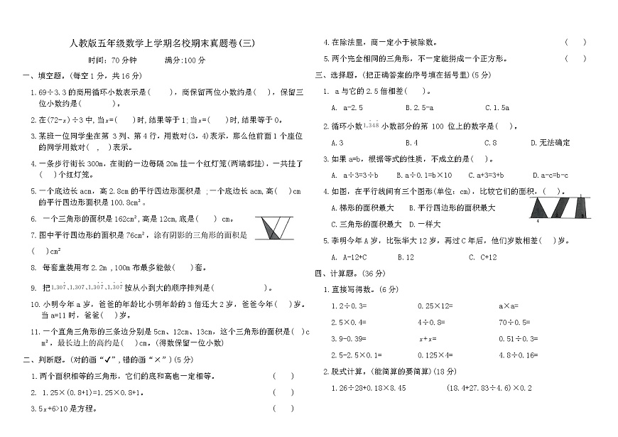 人教版五年级数学上学期名校期末真题卷(三)（含答案）第1页