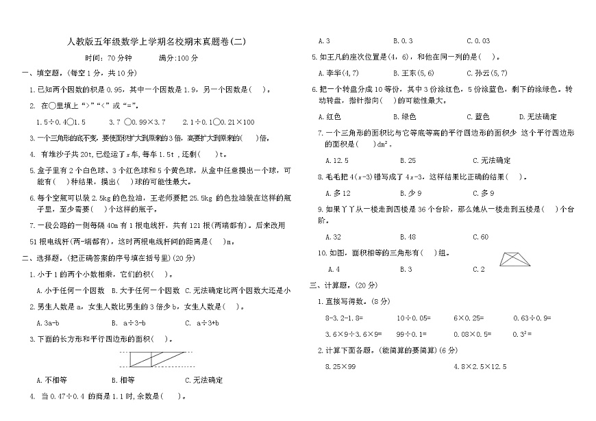 人教版五年级数学上学期名校期末真题卷(二)（含答案）第1页