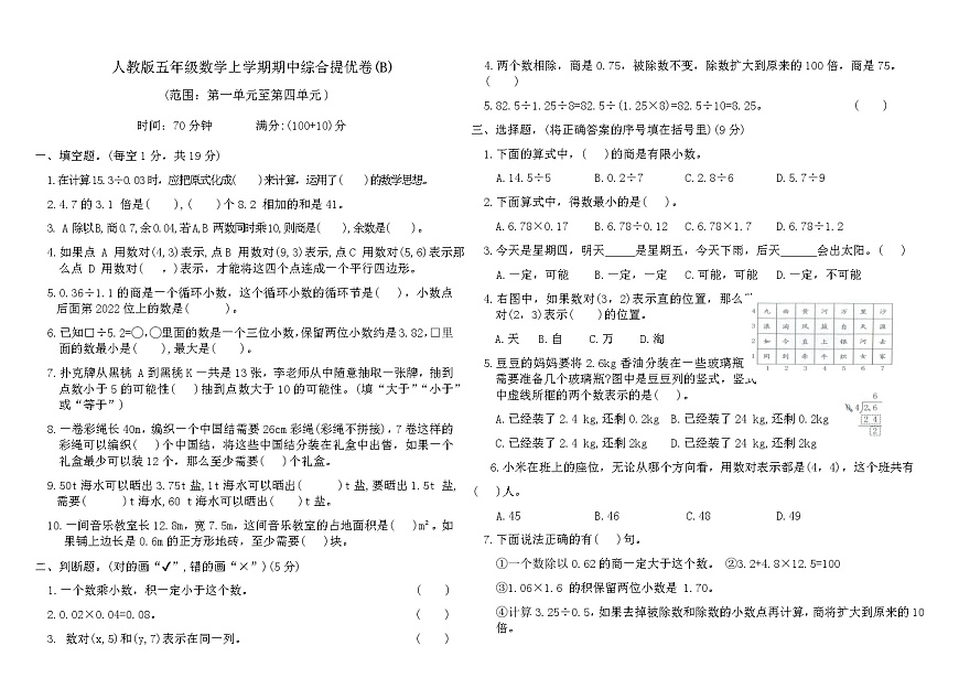 人教版五年级数学上学期期中综合提优卷(B)（含答案）第1页