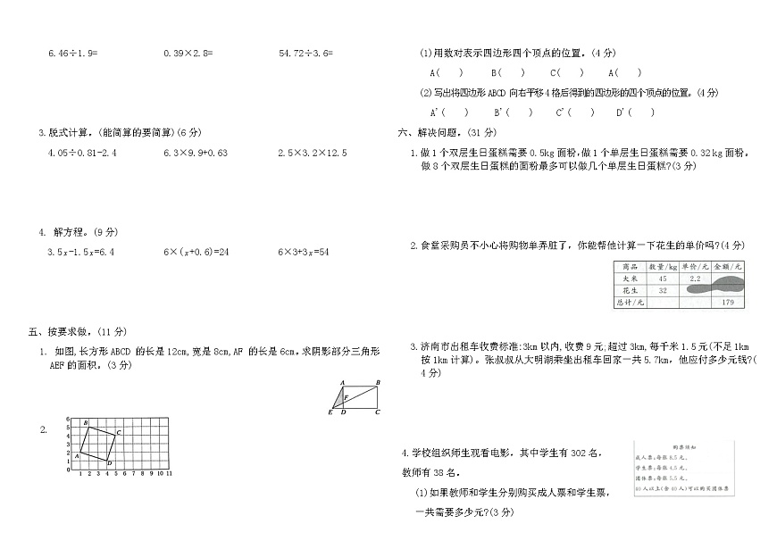 人教版五年级数学上学期期末冲刺卷(A)（含答案）第2页