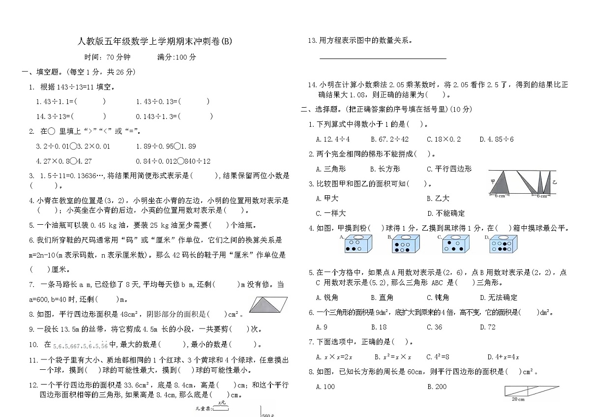 人教版五年级数学上学期期末冲刺卷(B)（含答案）第1页