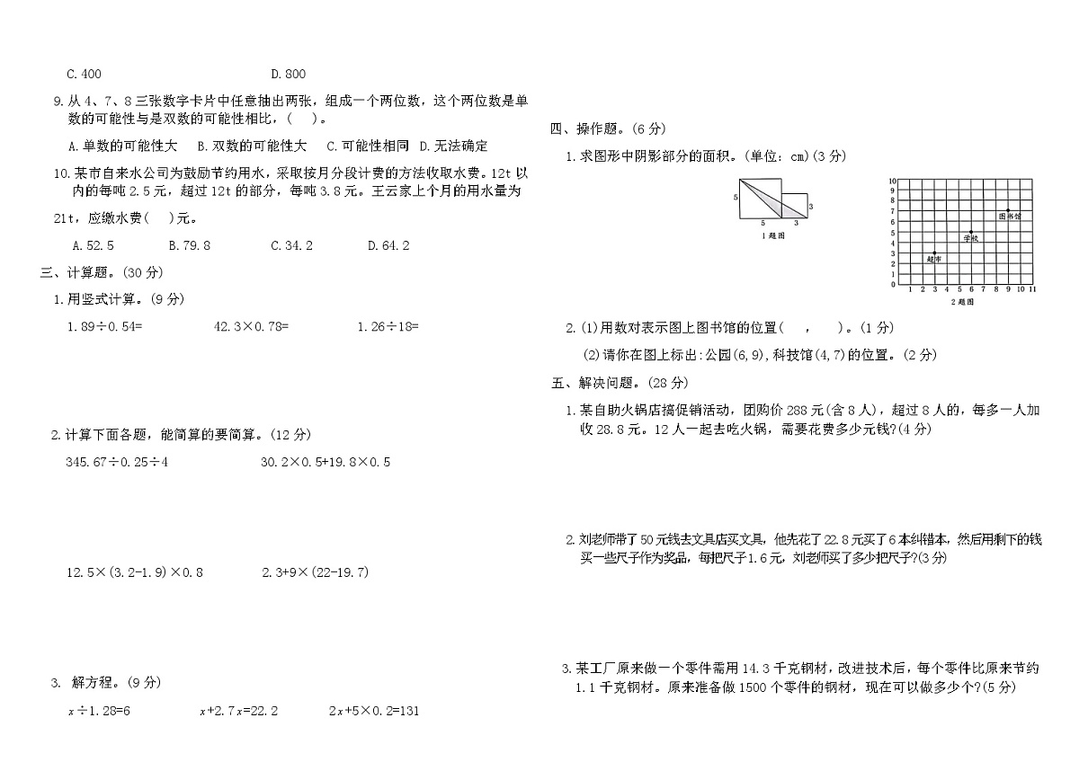 人教版五年级数学上学期期末冲刺卷(B)（含答案）第2页