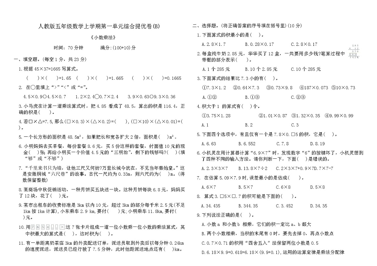 人教版五年级数学上学期第一单元综合提优卷(B)（含答案）第1页