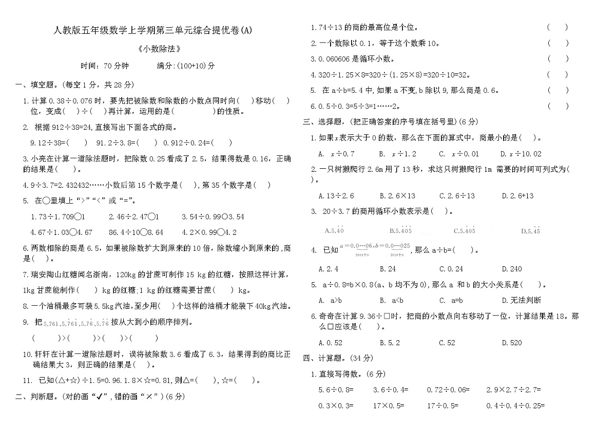 人教版五年级数学上学期第三单元综合提优卷(A)（含答案）第1页
