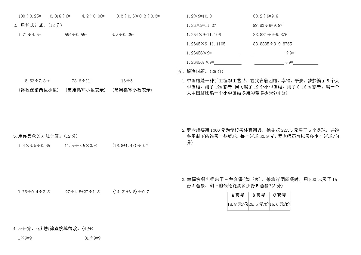 人教版五年级数学上学期第三单元综合提优卷(A)（含答案）第2页