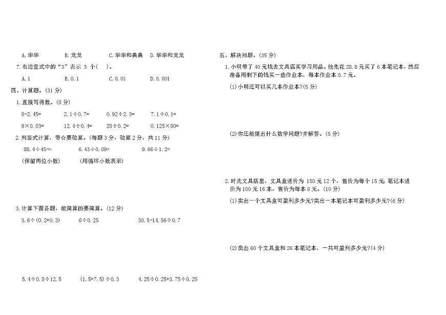 人教版五年级数学上学期第三单元综合提优卷(B)（含答案）第2页