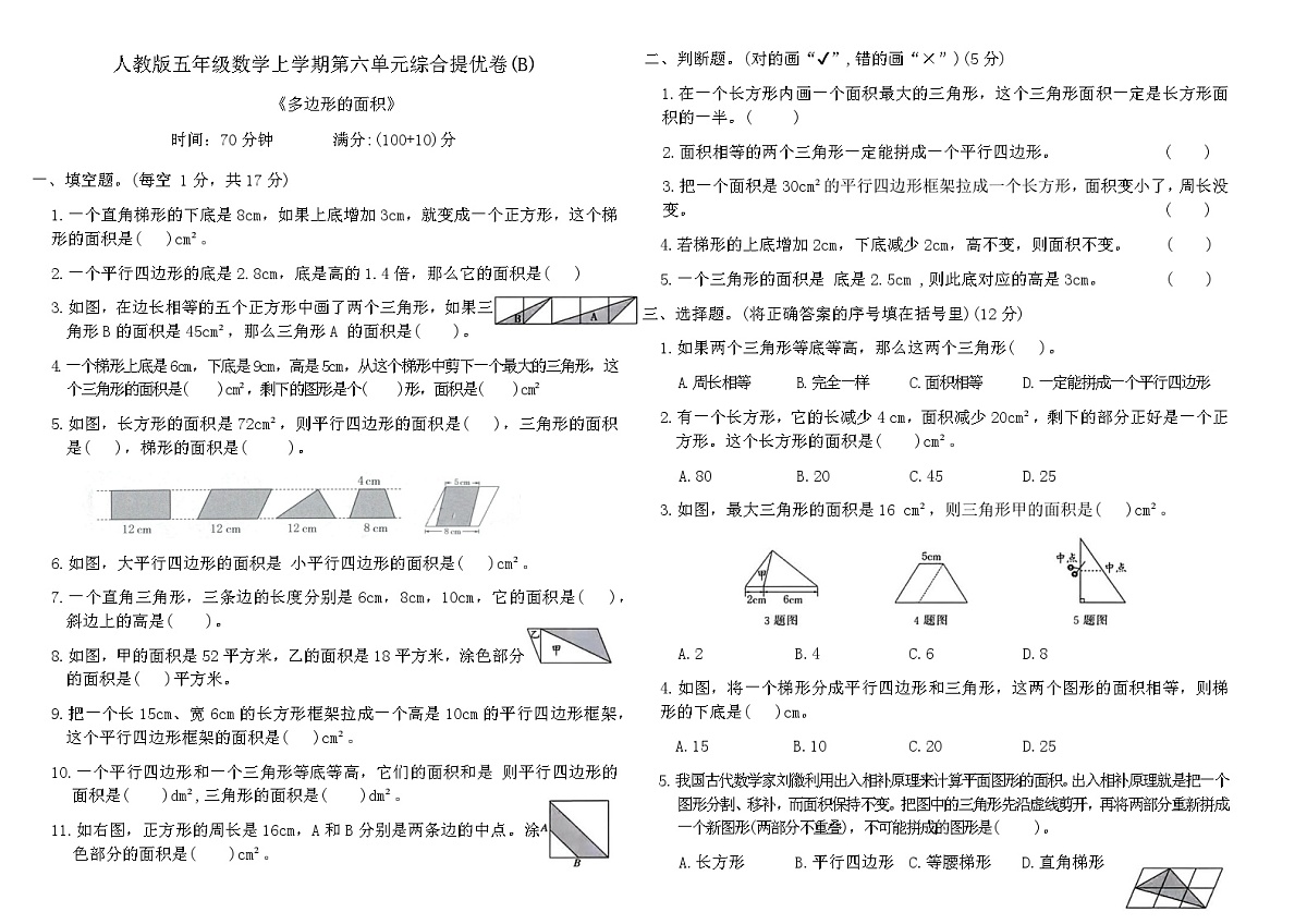 人教版五年级数学上学期第六单元综合提优卷(B)（含答案）第1页