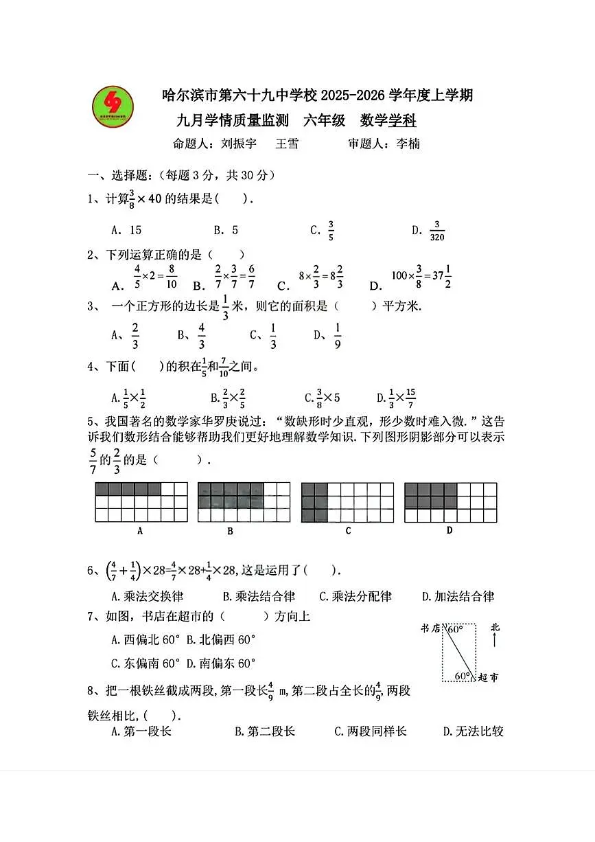 黑龙江省哈尔滨市第六十九中学校2025-2026学年六年级上学期9月考试数学试题（五四制）第1页