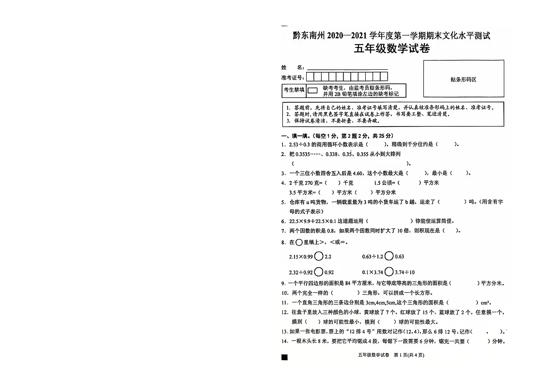 黔东南州2020-2021学年度第一学期数学期末文化水平测试-无答案第1页