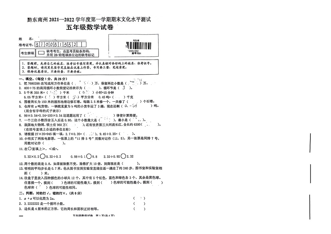 黔东南州2021-2022学年度第一学期数学期末文化水平测试-无答案第1页