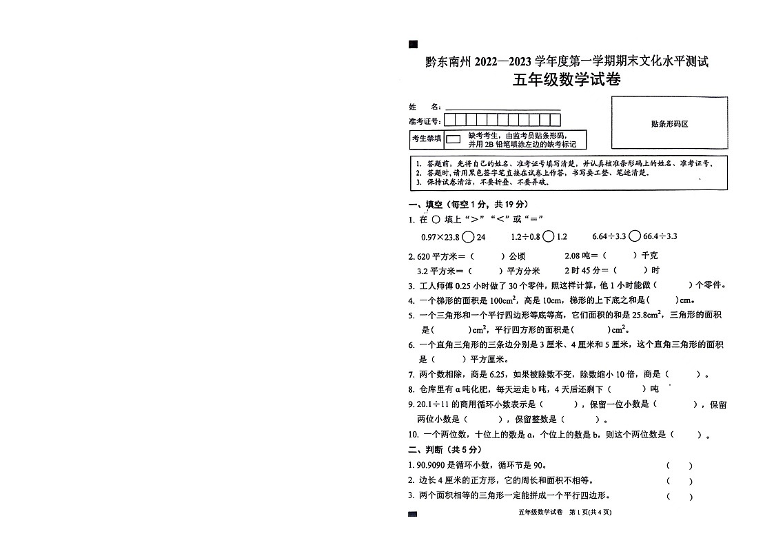 黔东南州2022-2023学年度第一学期数学期末文化水平测试-无答案第1页