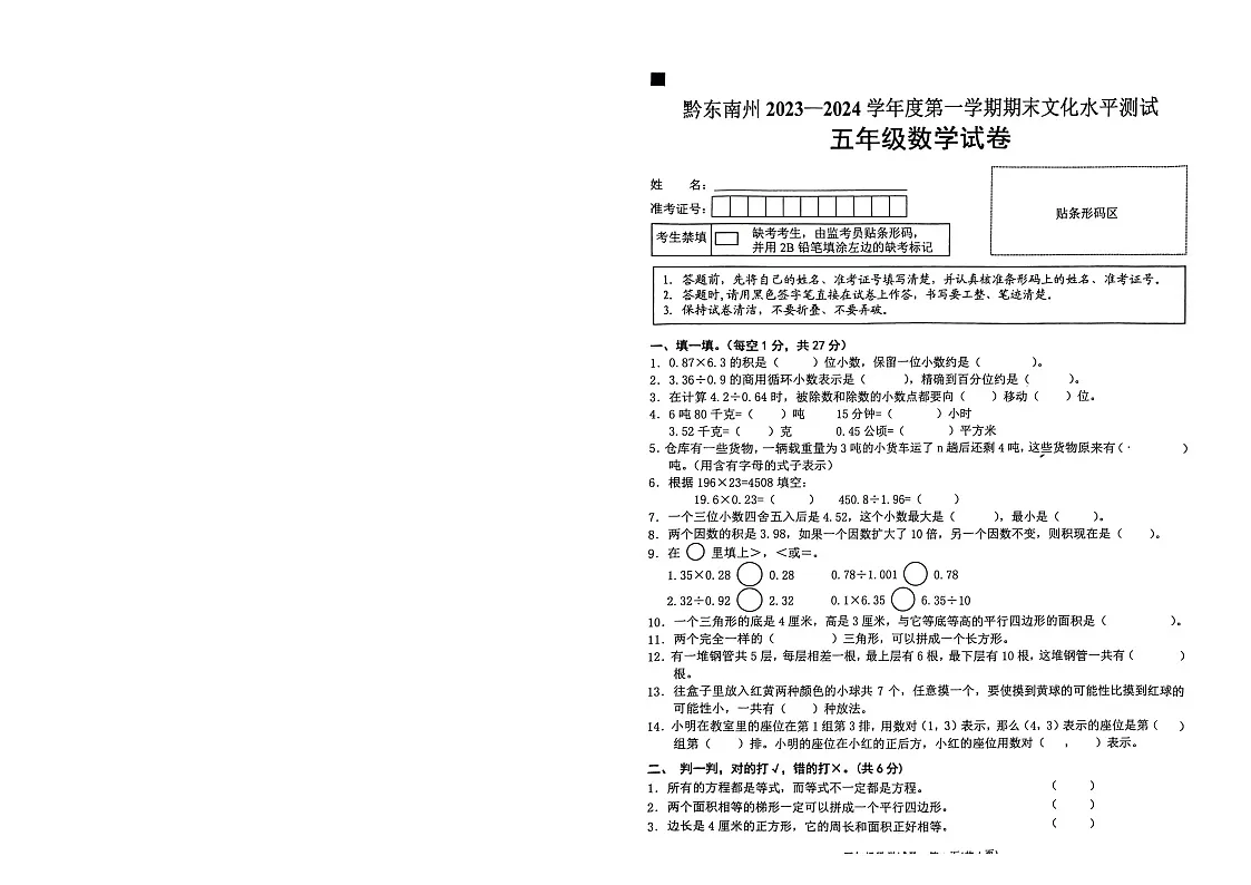 黔东南州2023-2024学年度第一学期数学期末文化水平测试-无答案第1页