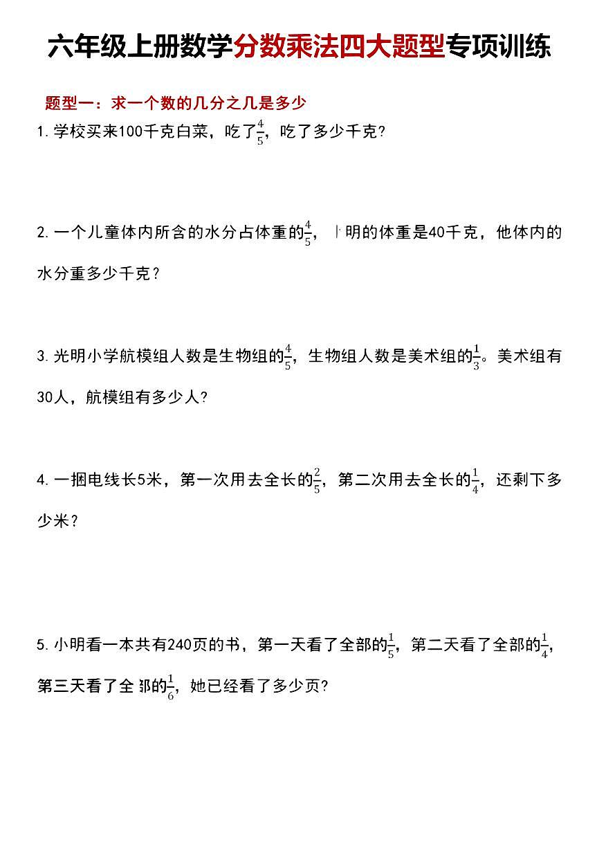 六年级上册人教版数学期末分数乘法四大题型专项训练含答案第1页