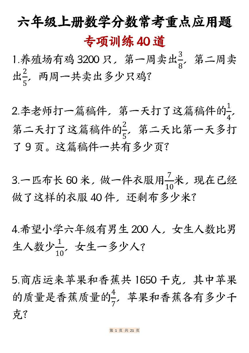 六年级上册数学分数期末常考重点应用题专项训练40道（含答案）第1页