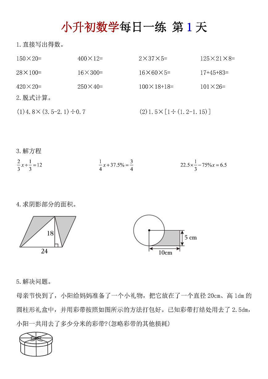 小升初数学每日一练含答案第1页