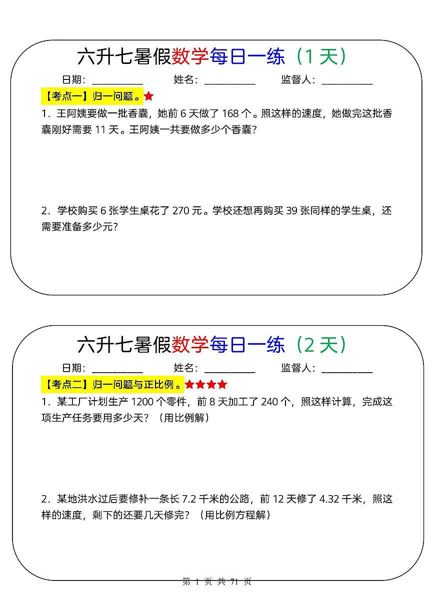 小升初六升七暑假数学每日一练含答案第1页
