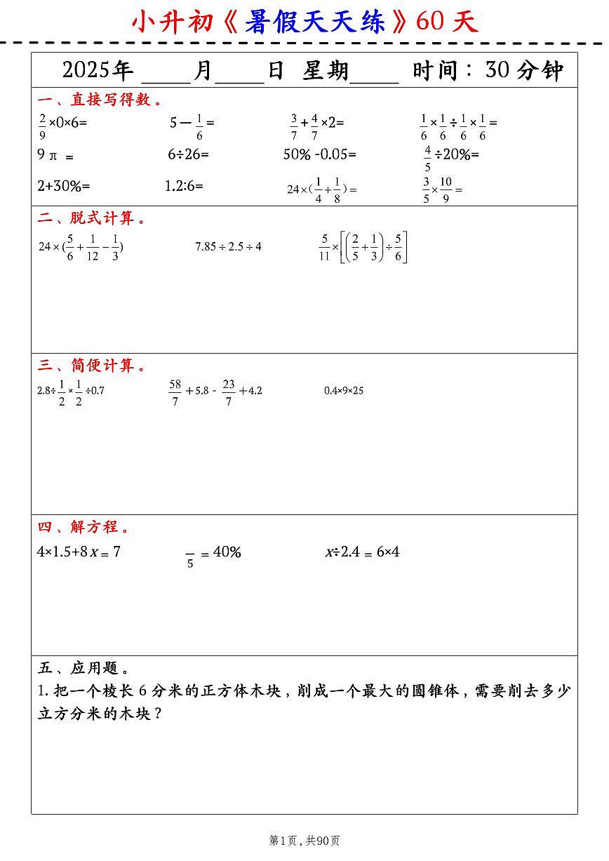 小升初六升七数学《暑假天天练》含答案第1页