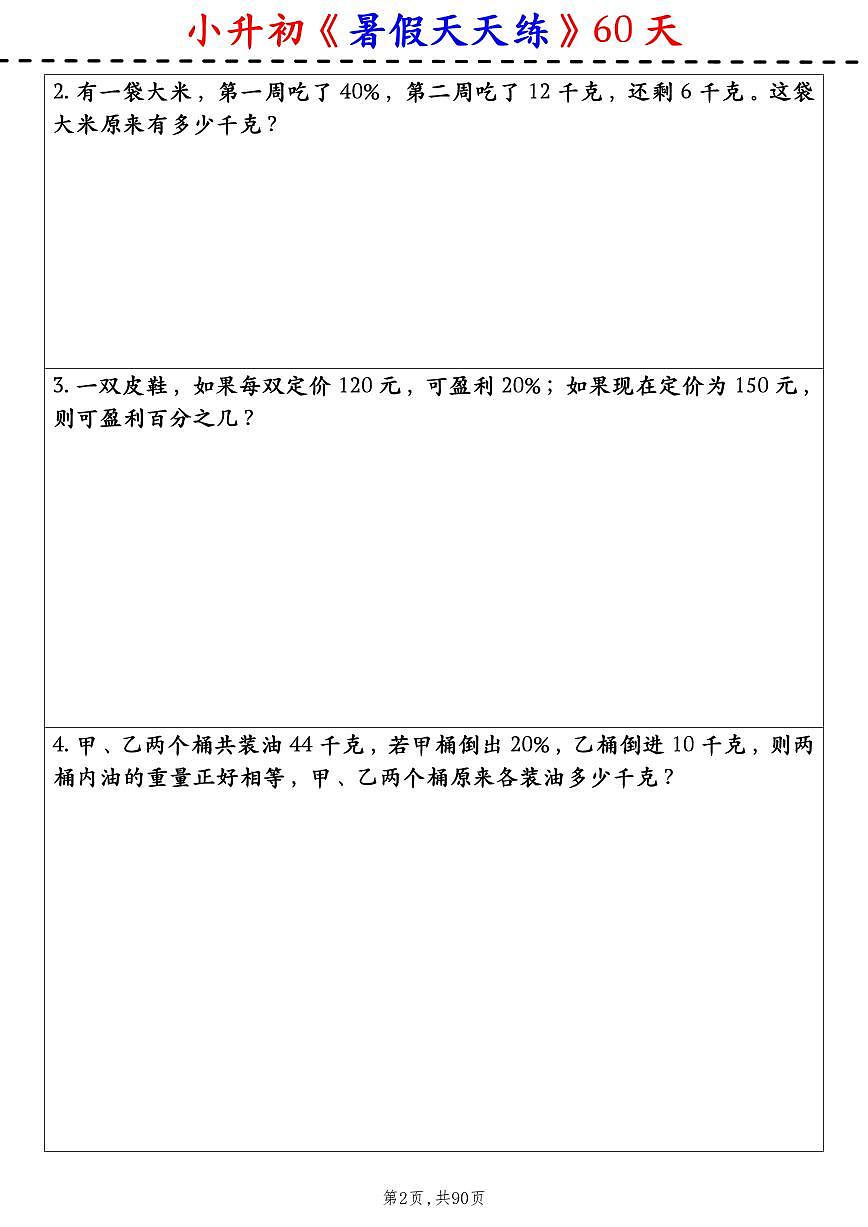 小升初六升七数学《暑假天天练》含答案第2页