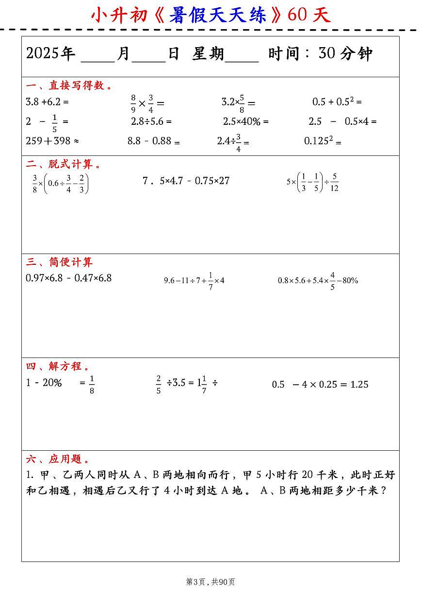 小升初六升七数学《暑假天天练》含答案第3页
