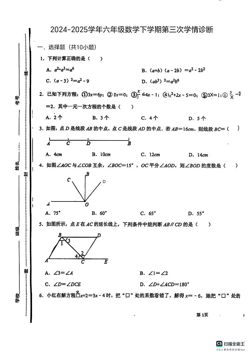 山东省东营市东营区第一中学2024-2025学年下学期六年级数学第三次月考试卷第1页