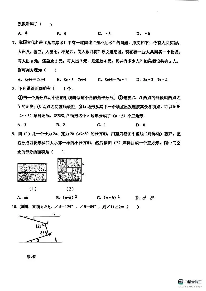 山东省东营市东营区第一中学2024-2025学年下学期六年级数学第三次月考试卷第2页