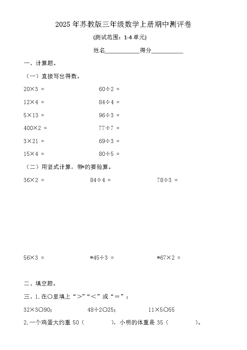 期中测评卷（1~4单元）（试题）-2024-2025学年三年级上册数学苏教版-A4第1页
