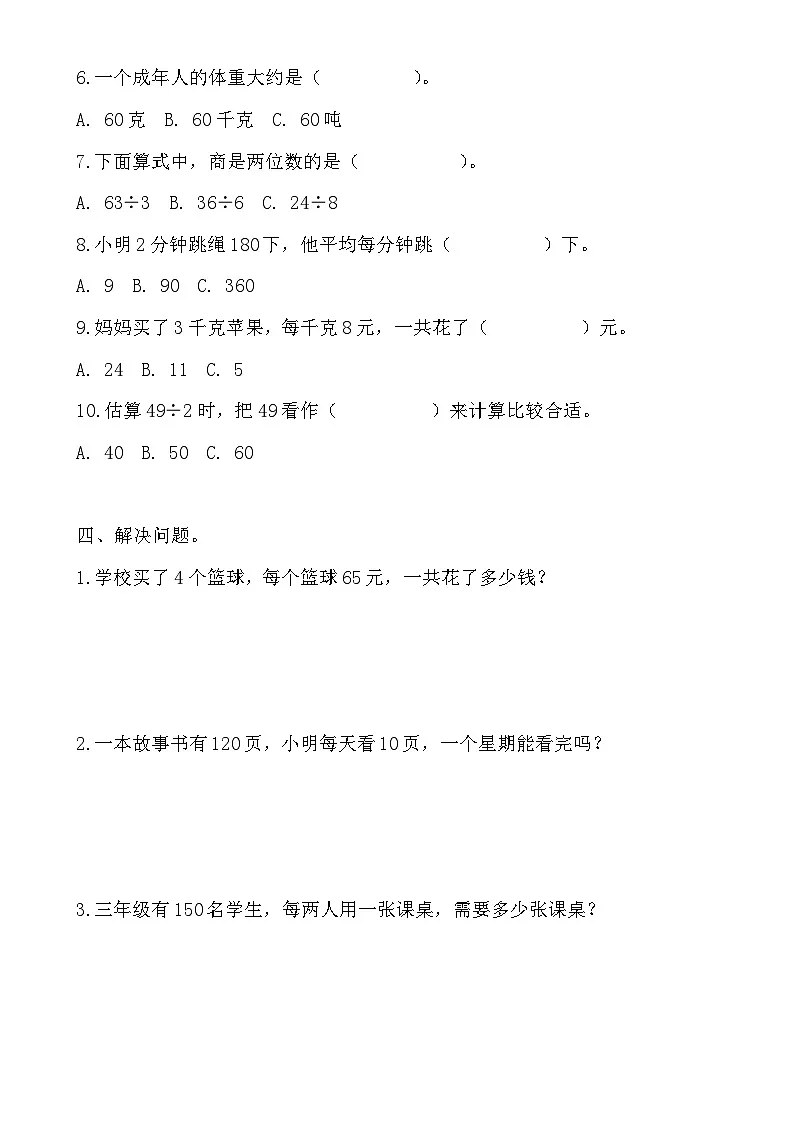 期中测评卷（1~4单元）（试题）-2024-2025学年三年级上册数学苏教版-A4第3页
