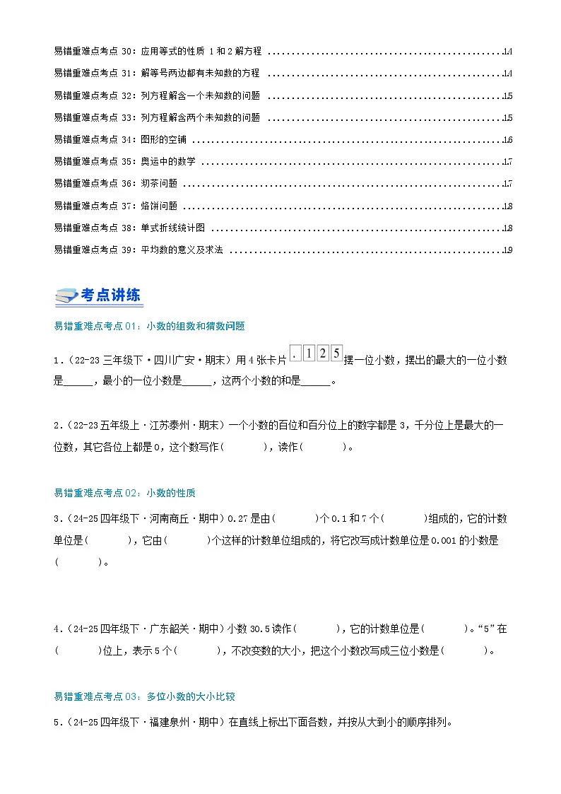 期末必刷练（39个重难点考点讲练 共78题）-2024-2025学年北师大版数学四年级下学期高频易错压轴题考点分类培优练（真题汇编）学生版-A4第2页