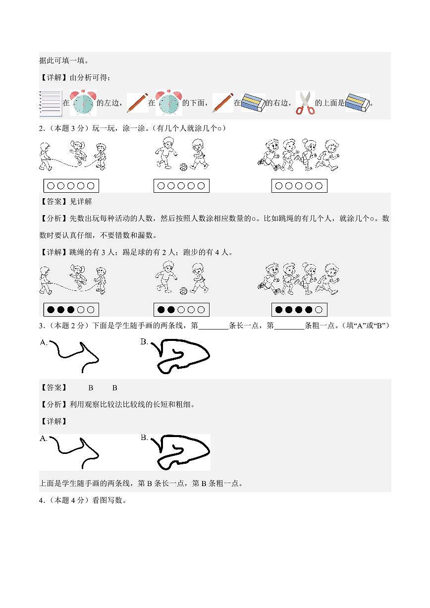 2025-2026学年一年级上学期数学第一次月考（人教版数学游戏+第一单元）（答案解析）第2页