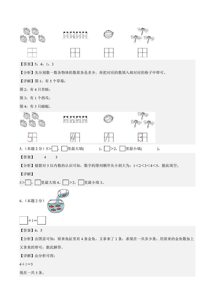 2025-2026学年一年级上学期数学第一次月考（人教版数学游戏+第一单元）（答案解析）第3页
