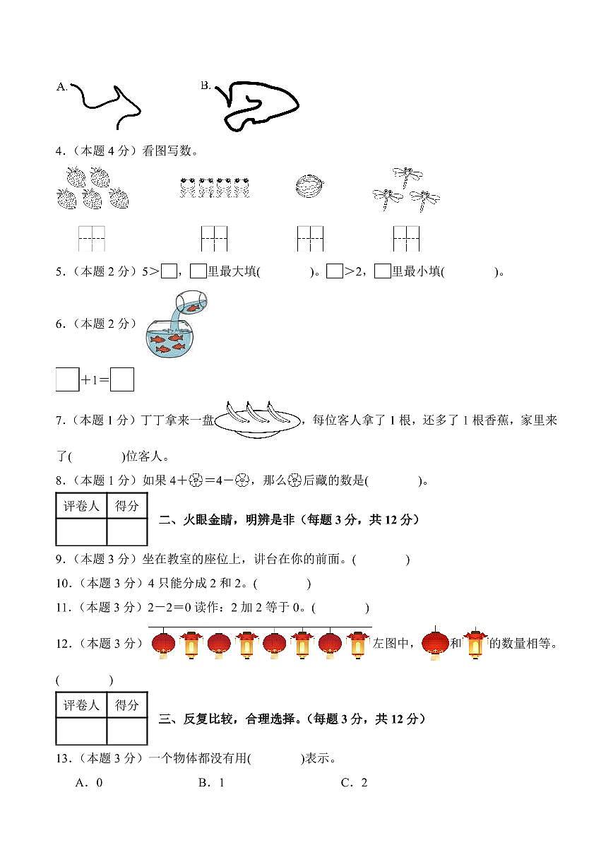 2025-2026学年一年级上学期数学第一次月考（人教版数学游戏+第一单元）（考试版A4）第2页