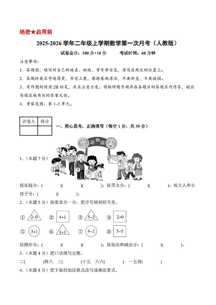 2025-2026学年二年级上学期数学第一次月考（人教第1-2单元）（考试版A4）第1页