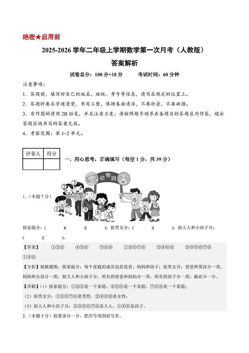 2025-2026学年二年级上学期数学第一次月考（人教第1-2单元）（答案解析）第1页