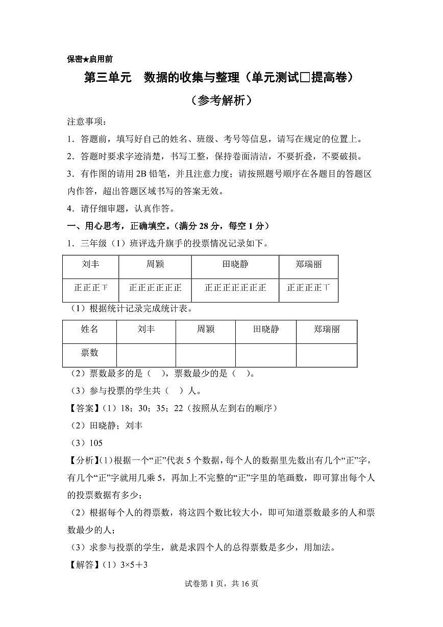 第三单元  数据的收集与整理（单元测试•提高卷）数学苏教版三年级上册（参考解析）第1页
