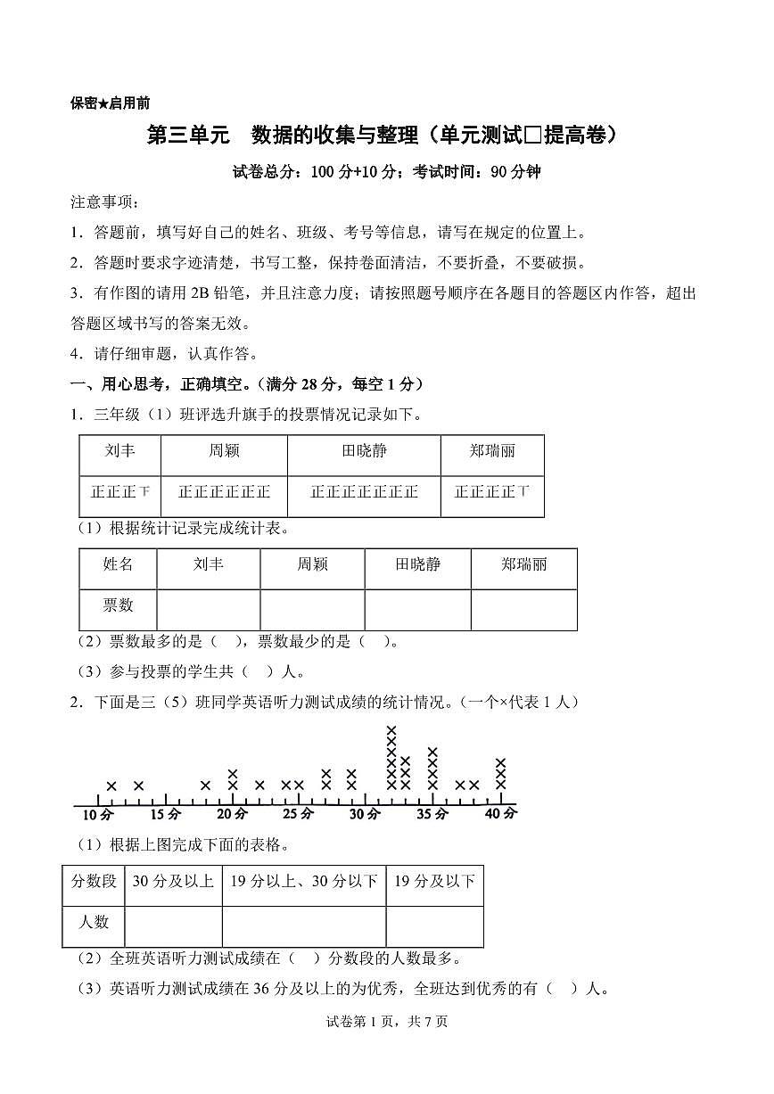 第三单元  数据的收集与整理（单元测试•提高卷）数学苏教版三年级上册（A4版）第1页