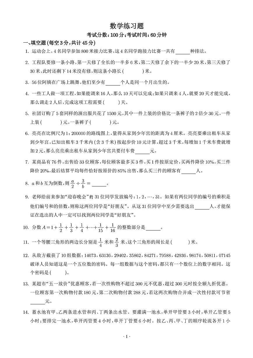 重庆市两江巴蜀初级中学校2025年人教版小升初考试数学试卷（学生版）第1页