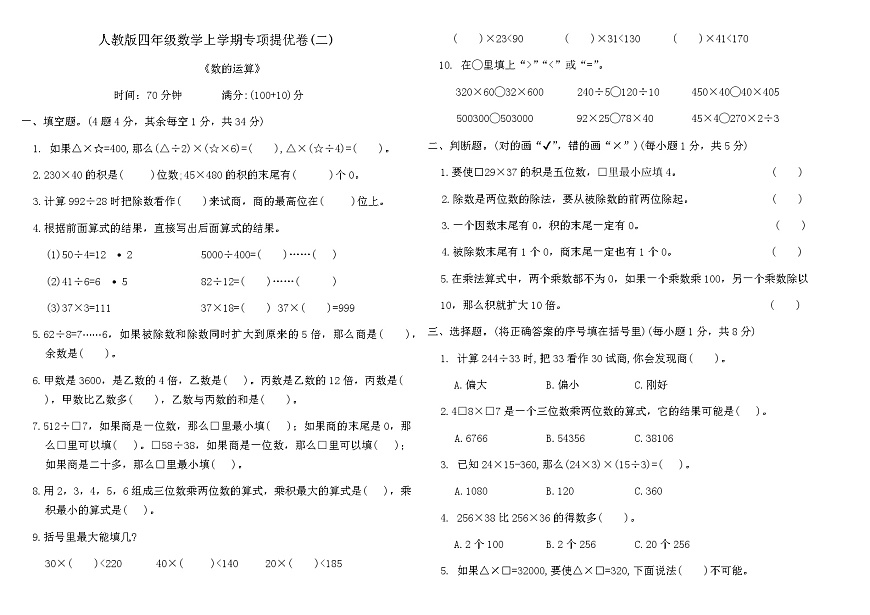 人教版四年级数学上学期专项提优卷(二)（含答案）第1页