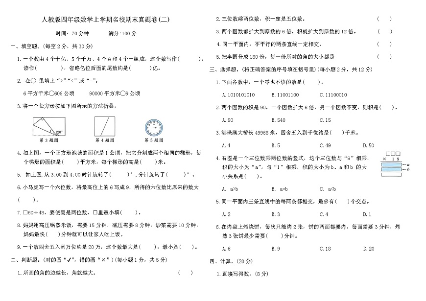 人教版四年级数学上学期名校期末真题卷(二)（含答案）第1页