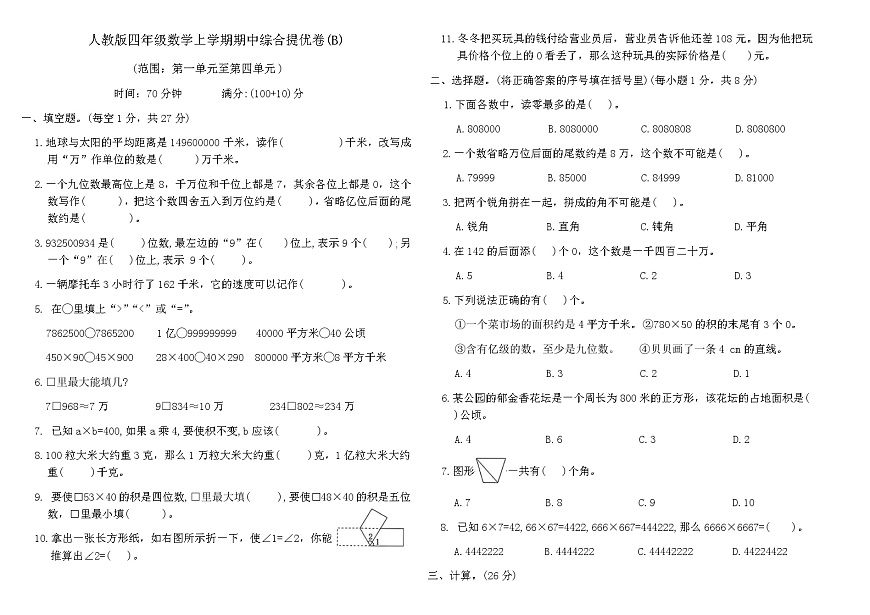 人教版四年级数学上学期期中综合提优卷(B)（含答案）第1页