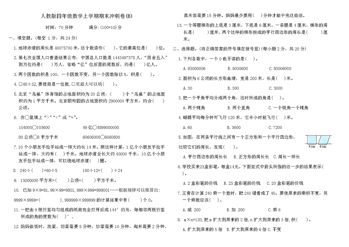 人教版四年级数学上学期期末冲刺卷(B)（含答案）第1页