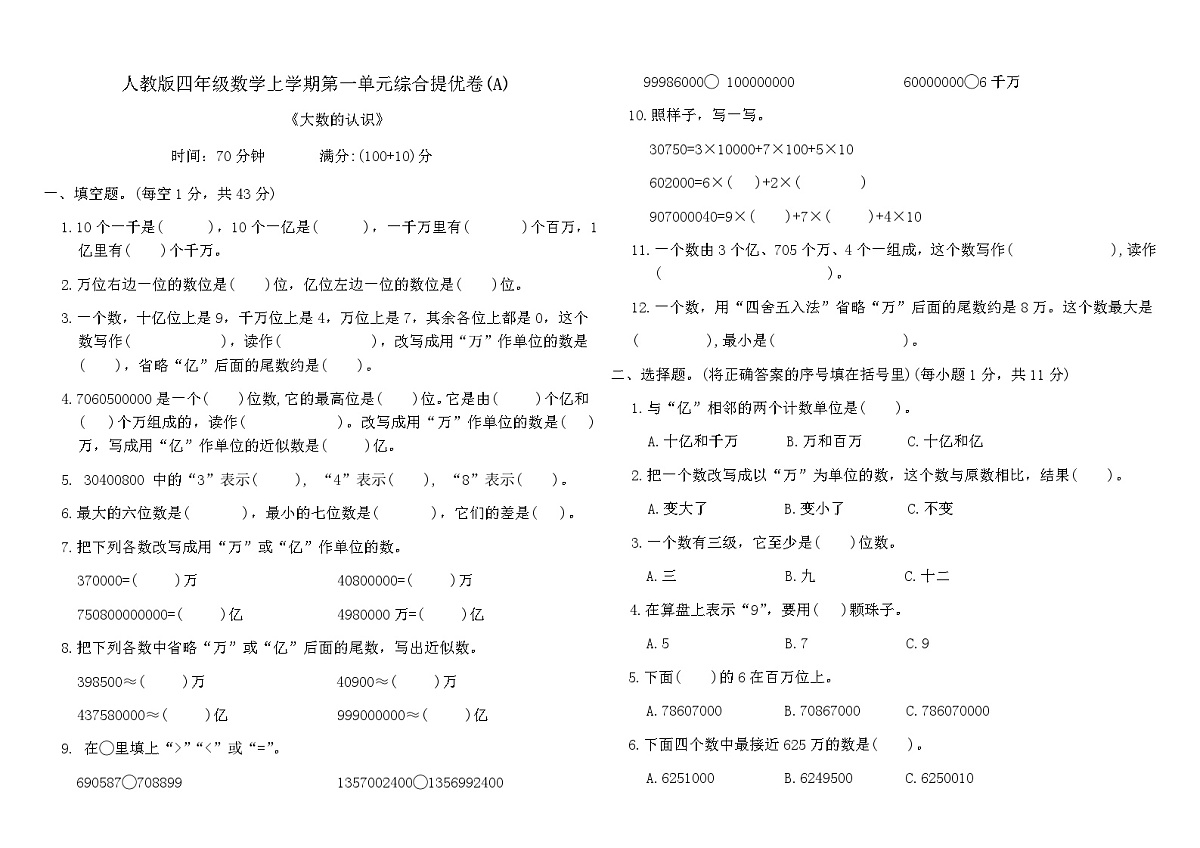 人教版四年级数学上学期第一单元综合提优卷(A)（含答案）第1页