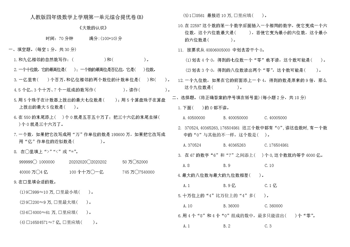 人教版四年级数学上学期第一单元综合提优卷(B)（含答案）第1页