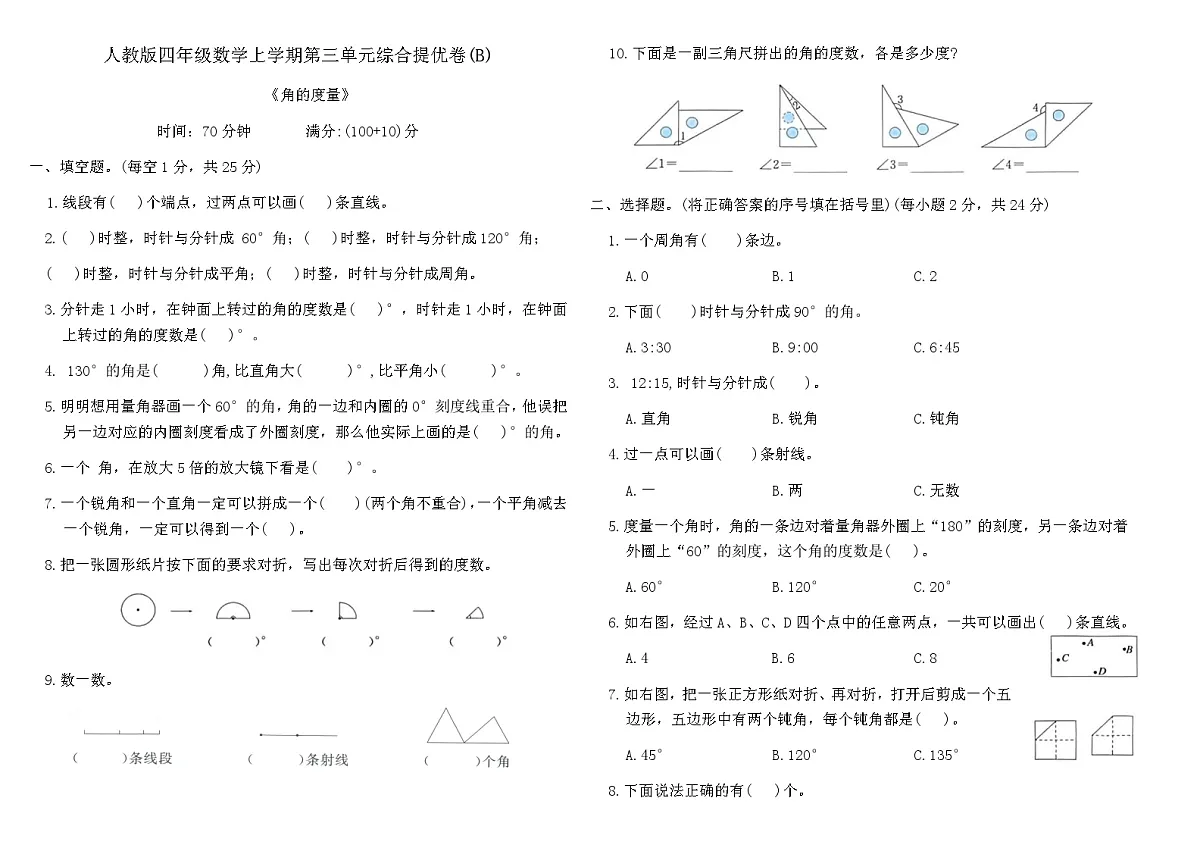 人教版四年级数学上学期第三单元综合提优卷(B)（含答案）第1页